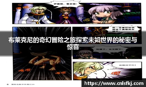 布莱克尼的奇幻冒险之旅探索未知世界的秘密与惊喜