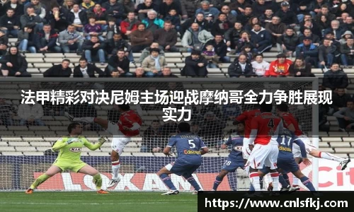 法甲精彩对决尼姆主场迎战摩纳哥全力争胜展现实力