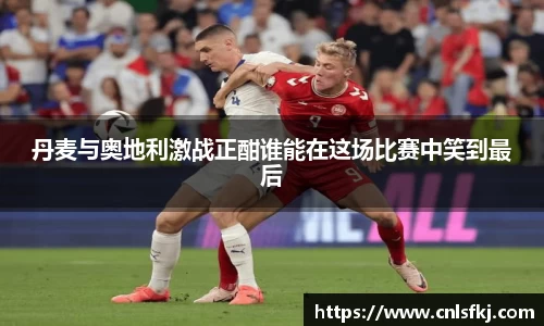 丹麦与奥地利激战正酣谁能在这场比赛中笑到最后