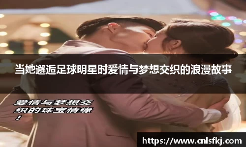 当她邂逅足球明星时爱情与梦想交织的浪漫故事