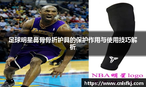 足球明星鼻骨骨折护具的保护作用与使用技巧解析