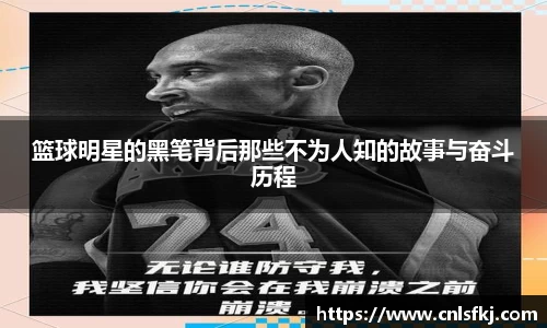 篮球明星的黑笔背后那些不为人知的故事与奋斗历程