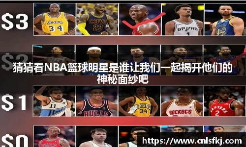猜猜看NBA篮球明星是谁让我们一起揭开他们的神秘面纱吧