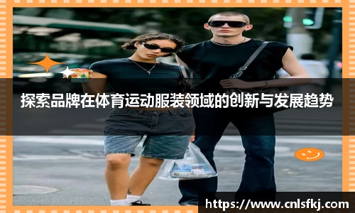 探索品牌在体育运动服装领域的创新与发展趋势