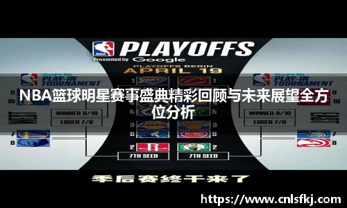 NBA篮球明星赛事盛典精彩回顾与未来展望全方位分析
