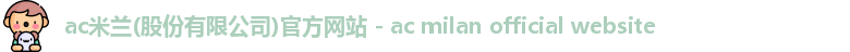 ac米兰官网